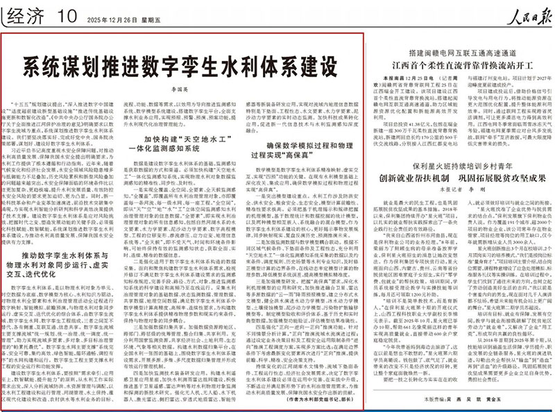 《人民日报》发表李国英部长署名文章：系统谋划推进数字孪生水利体系建设