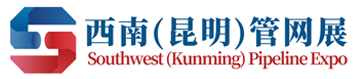西南(昆明) 管网改造与非开挖技术装备展览会