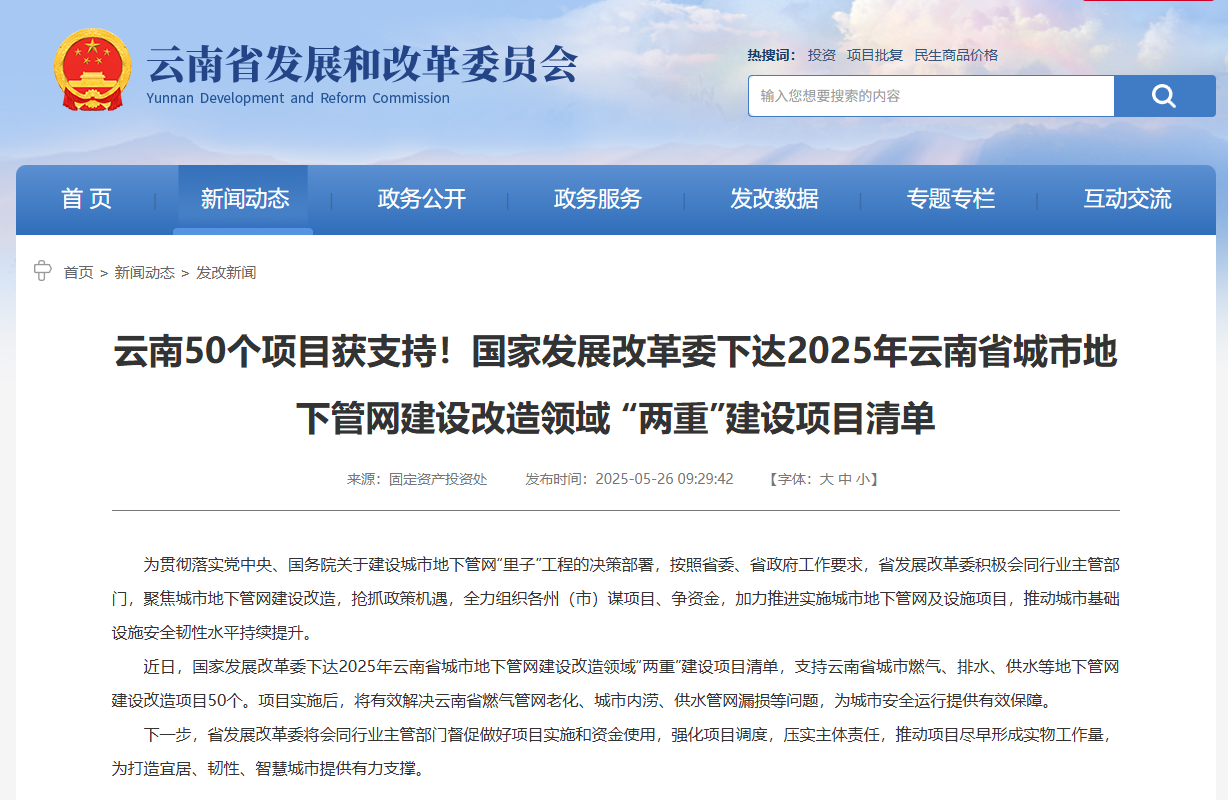 云南50个项目获支持！国家发展改革委下达2025年云南省城市地下管网建设改造领域 “两重”建设项目清单